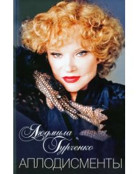 Аплодисменты