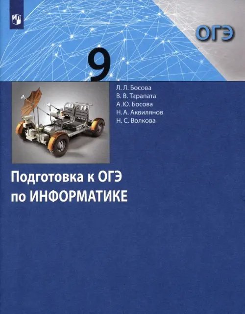 Информатика. Босова Л.Л., Босова А.Ю.(7-9) Базовый Информатика. 9 класс. Подготовка к ОГЭ