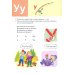 Букварь. Для детей 4-6 лет