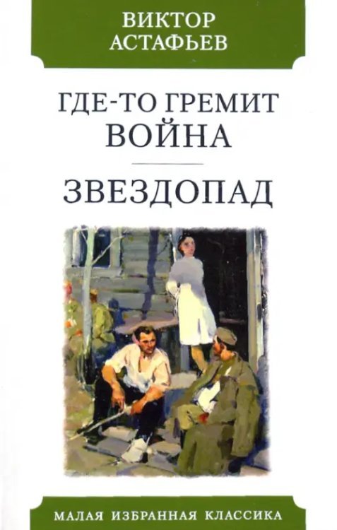 Где-то гремит война. Звездопад