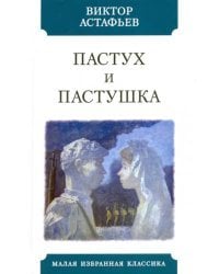 Пастух и пастушка