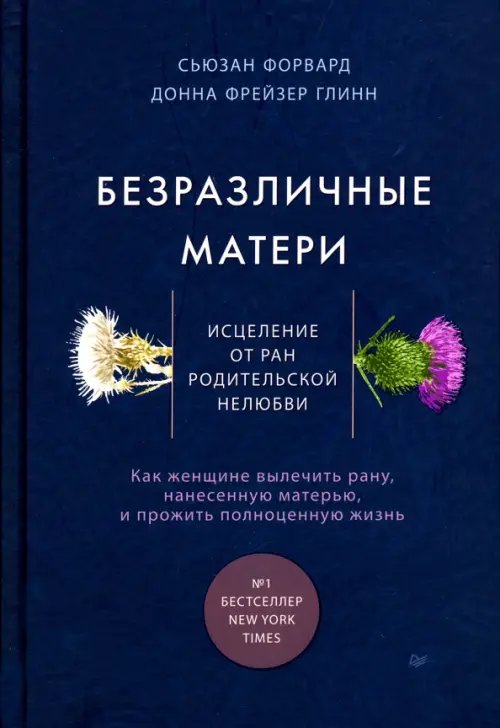 Сам себе психолог Безразличные матери. Исцеление от ран родительской нелюбви