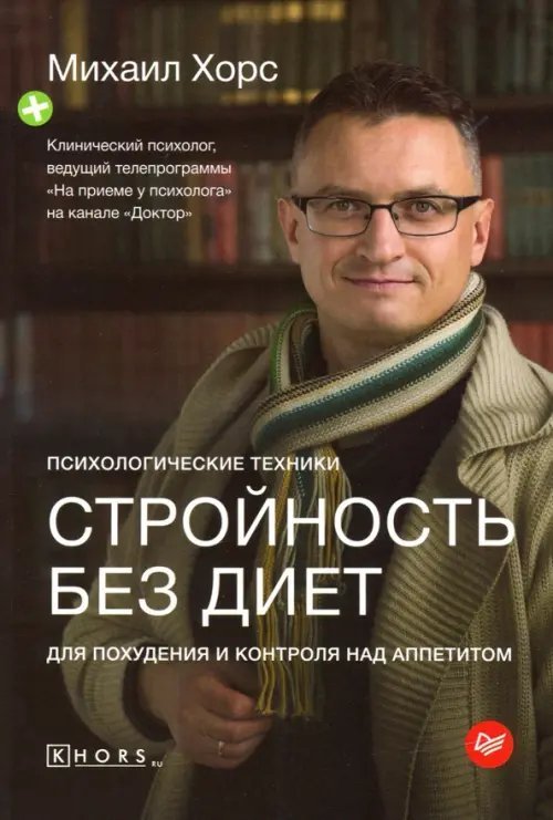 Советы врача Стройность без диет. Психологические техники для похудения и контроля над аппетитом