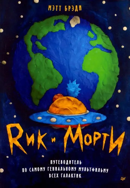Рик и Морти. Путеводитель по самому гениальному мультфильму всех галактик Рик и Морти. Путеводитель по самому гениальному мультфильму всех галактик