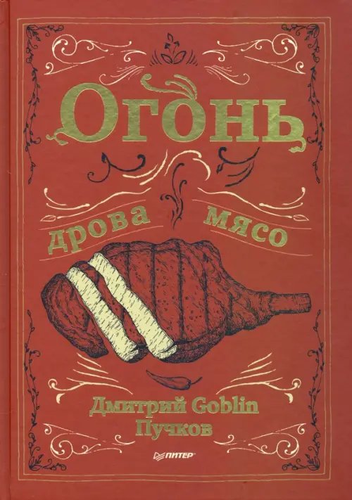 Огонь, дрова, мясо Огонь, дрова, мясо