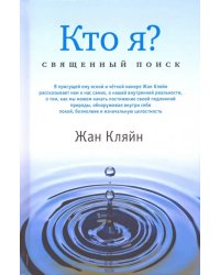 Кто я? Священный поиск