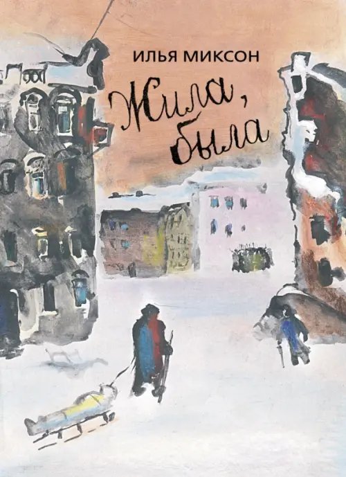 Жила, была. Историческое повествование о Тане Савичевой Жила, была. Историческое повествование о Тане Савичевой