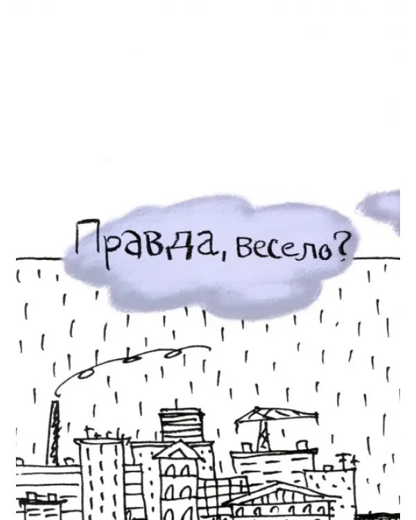 Правда, весело?