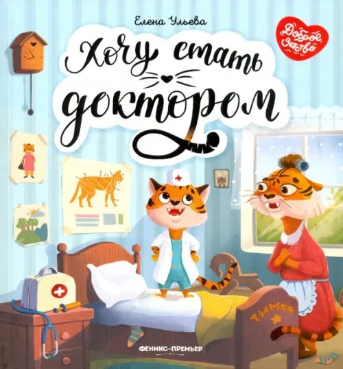 Хочу стать доктором