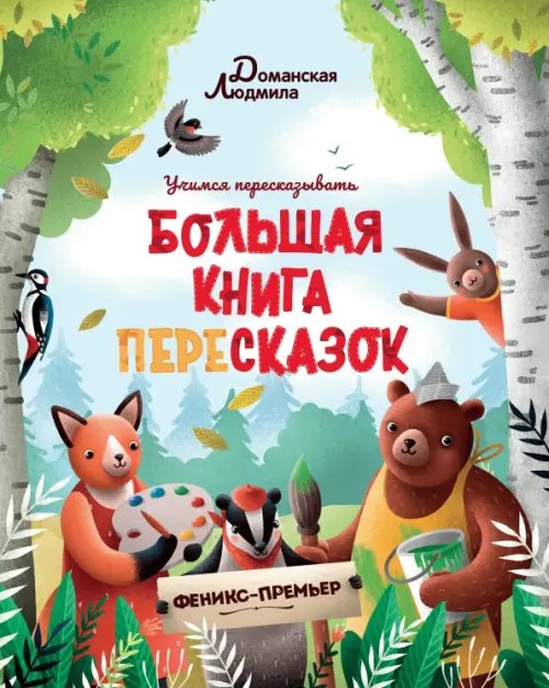 Учимся пересказывать Большая книга пересказок