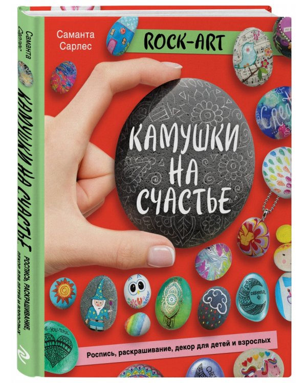 Rock Art. Камушки на счастье. Роспись, раскрашивание, декор для детей и взрослых