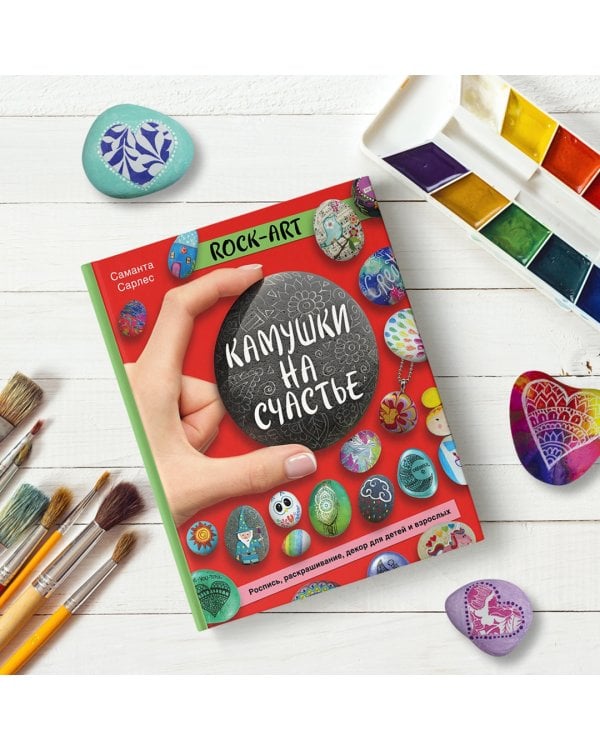Rock Art. Камушки на счастье. Роспись, раскрашивание, декор для детей и взрослых