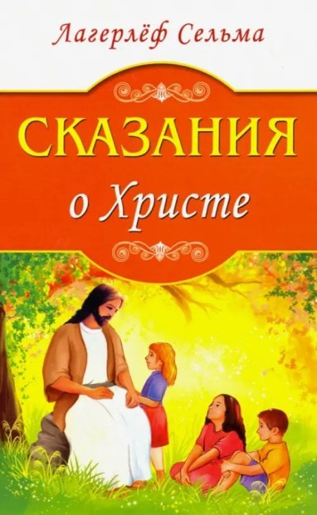 Сказания о Христе Сказания о Христе