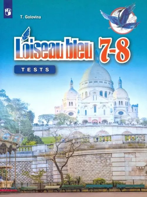 Франц.язык. Синяя птица (5-11) Второй иностр. Французский язык. Второй иностранный язык. 7-8 классы. Контрольные и проверочные задания. ФГОС