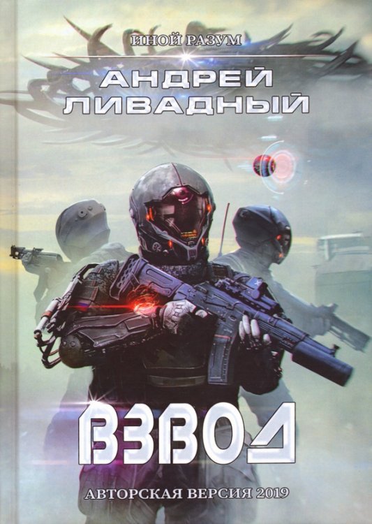 Иной разум. Взвод