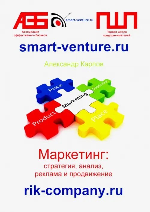 Маркетинг: стратегия, анализ, реклама и продвижение