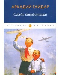 Судьба барабанщика