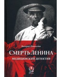 Смерть Ленина. Медицинский детектив
