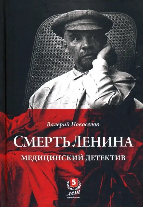 Смерть Ленина. Медицинский детектив Смерть Ленина. Медицинский детектив