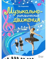 Музыкально-ритмические движения для детей дошкольного возраста. Методическое пособие. ФГОС Д