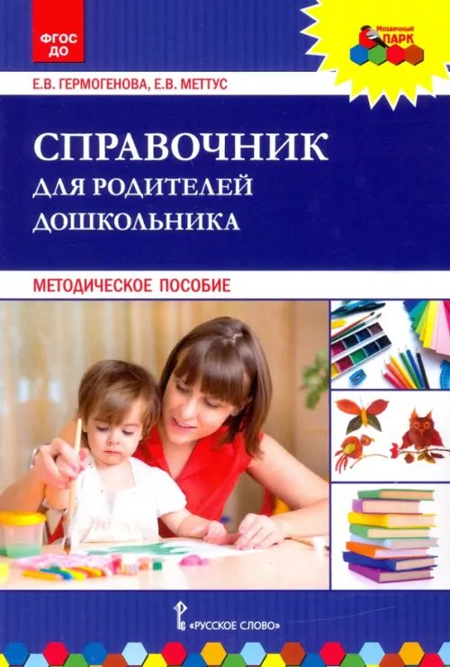 Справочник для родителей дошкольника. Методическое пособие. ФГОС ДО Справочник для родителей дошкольника. Методическое пособие. ФГОС ДО