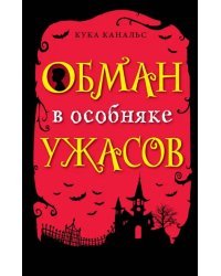 Обман в особняке ужасов