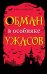 Обман в особняке ужасов
