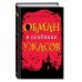 Обман в особняке ужасов