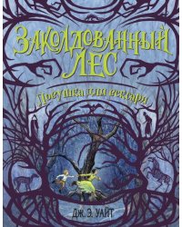 Ловушка для вексари