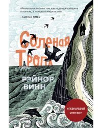 Солёная тропа