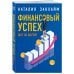 С Наталией Закхайм к финансовой свободе Финансовый успех шаг за шагом