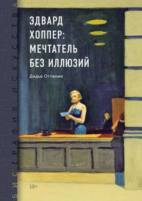 Биография искусства Биография искусства. Эдвард Хоппер: мечтатель без иллюзий