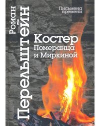 Костер Померанца и Миркиной. Эссе, лекций, стихи