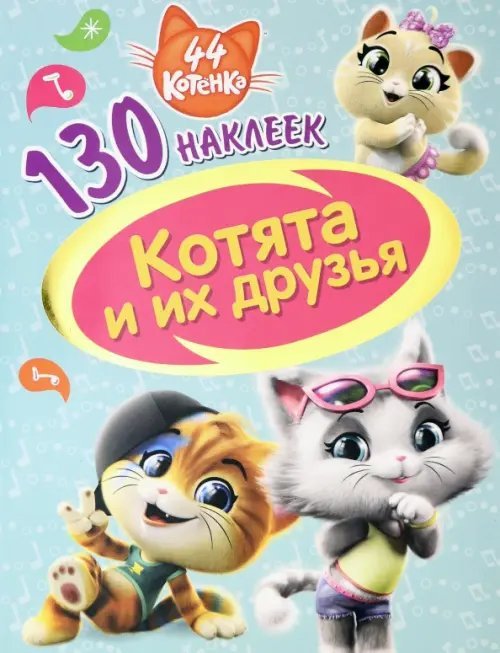 130 наклеек 44 котенка. Котята и их друзья