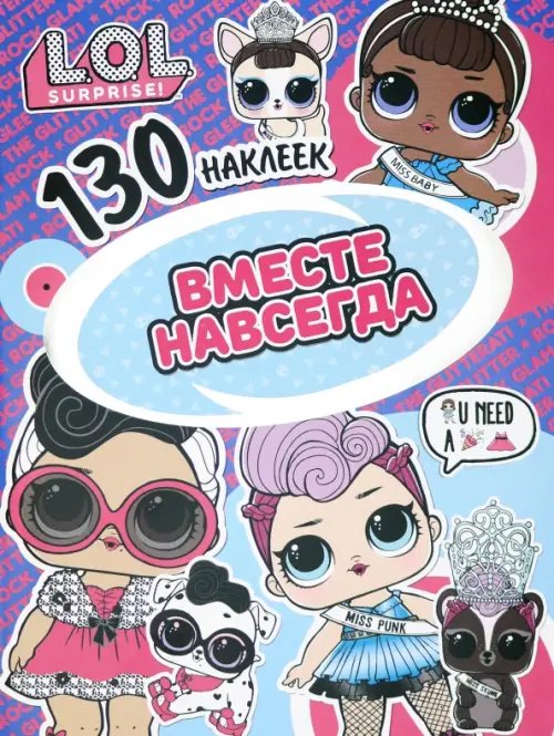 130 наклеек L.O.L. Вместе навсегда