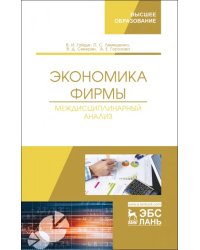 Экономика фирмы. Междисциплинарный анализ. Учебник