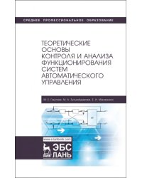 Теоретические основы контроля и анализа функционирования систем автоматического управления