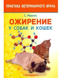 Ожирение у собак и кошек
