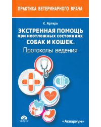 Экстренная помощь при неотложных состояниях собак и кошек. Протоколы ведения. Карманный справочник
