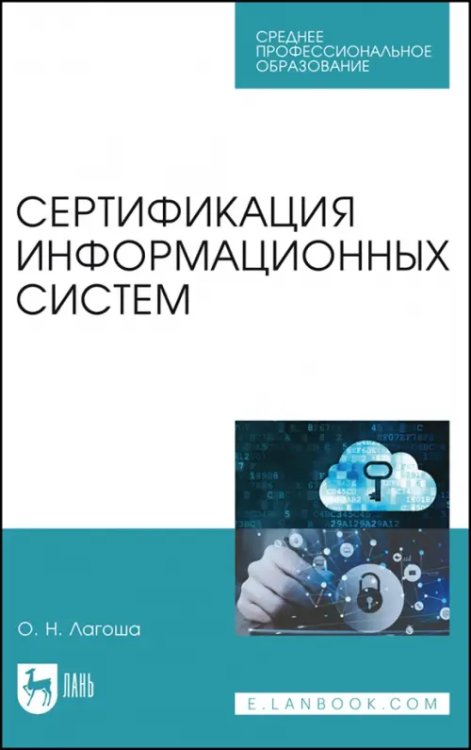 Сертификация информационных систем. Учебное пособие