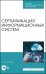 Сертификация информационных систем. Учебное пособие