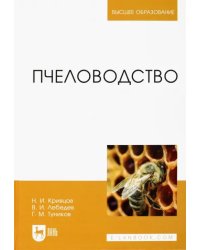 Пчеловодство. Учебник