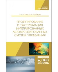 Проектирование и эксплуатация интегрированных автоматизированных систем управления. Учебное пособие