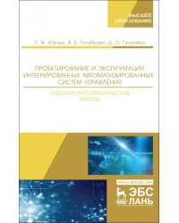 Проектирование и эксплуатация интегрированных автоматизированных систем управления. Лабораторный пр.