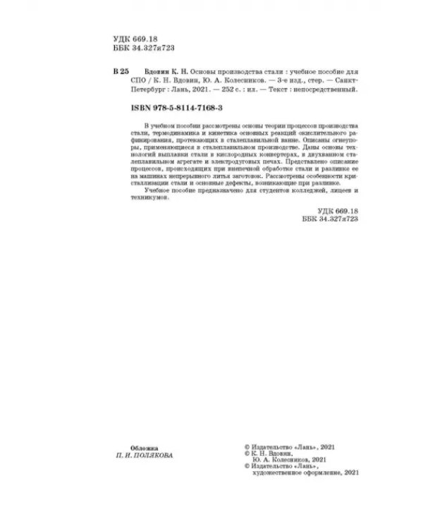 Основы производства стали. Учебное пособие