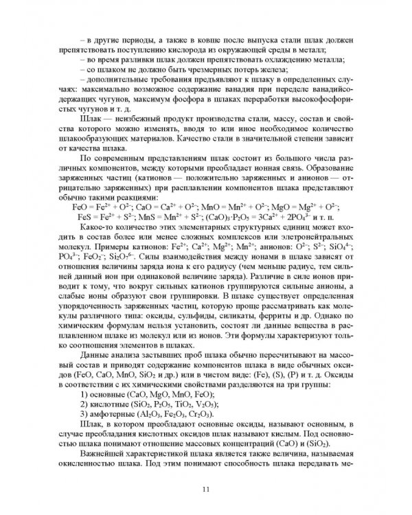 Основы производства стали. Учебное пособие