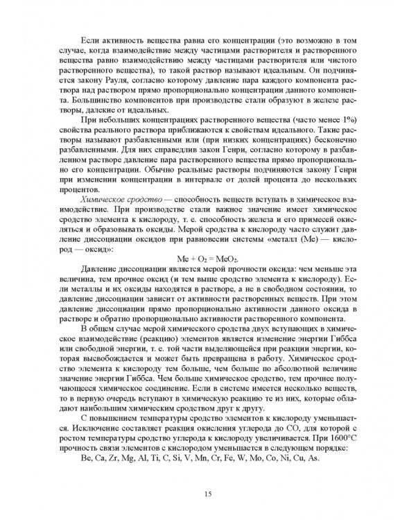 Основы производства стали. Учебное пособие
