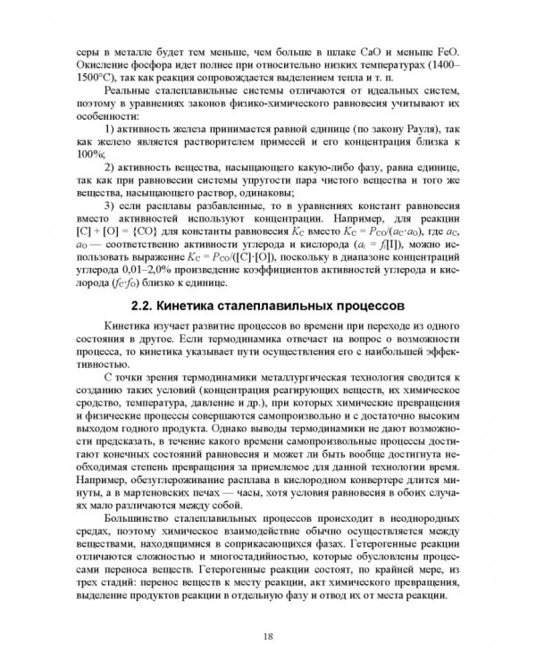 Основы производства стали. Учебное пособие