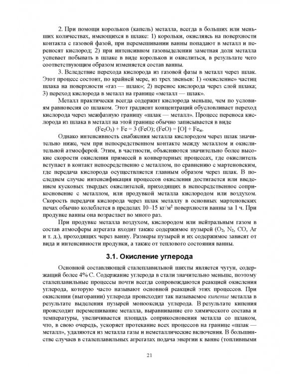 Основы производства стали. Учебное пособие