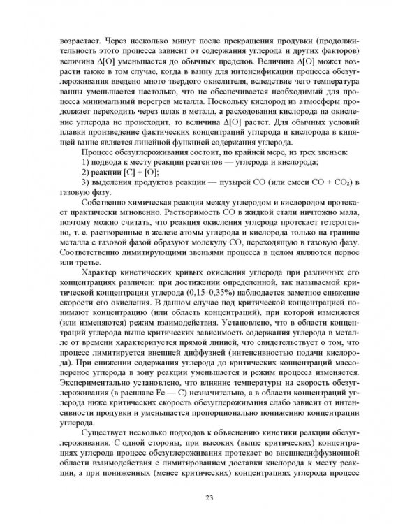 Основы производства стали. Учебное пособие